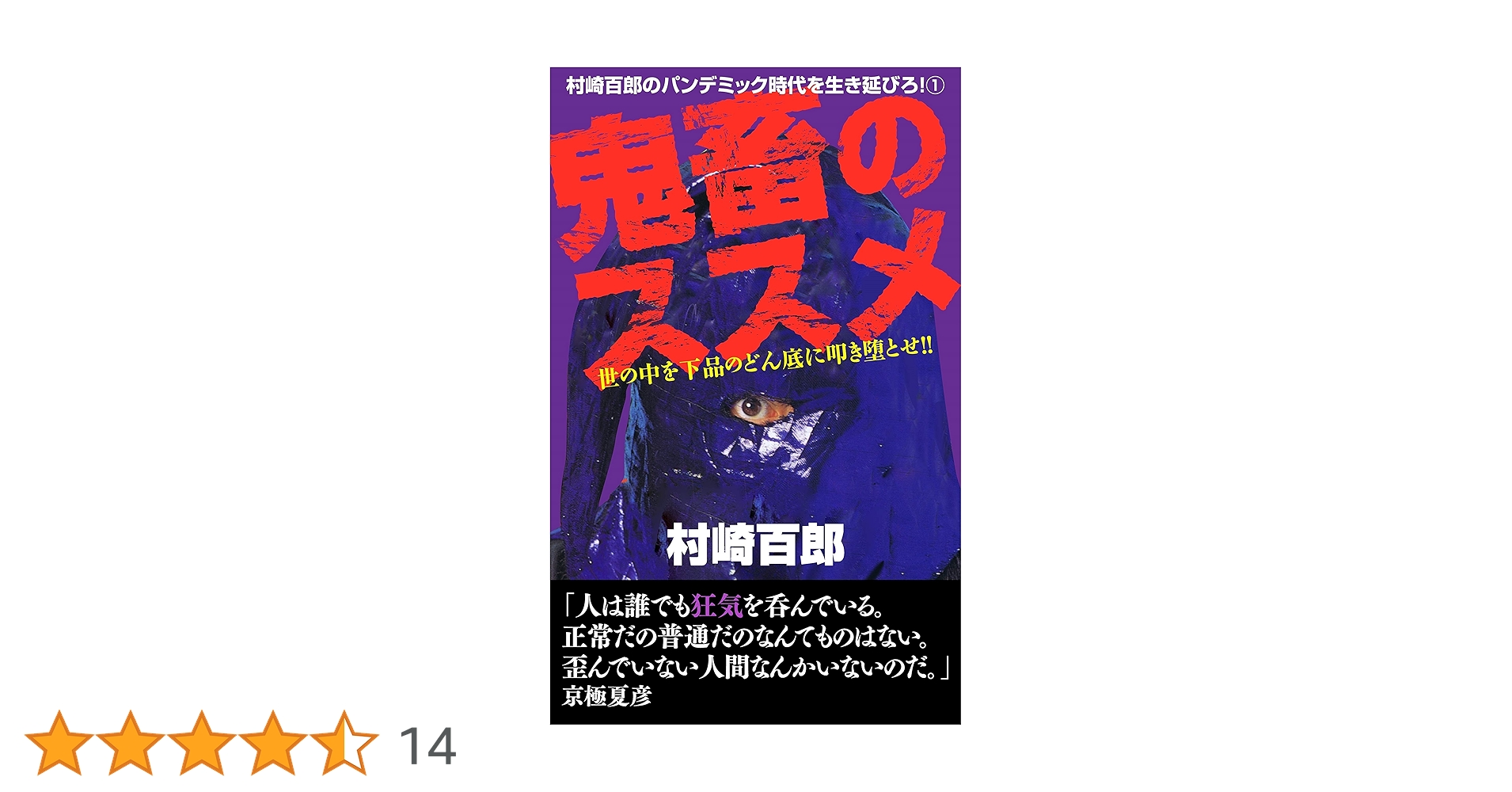 鬼畜のススメ 初版　村崎百郎 鬼畜のススメ: 世の中を下品のどん底に叩き堕とせ!! みんなで